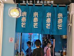 -米泰芒·东南亚料理(体育西店)