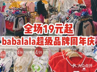 Balabala超级品牌周年庆️全场19元起