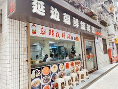 门面-屋里家延边朝鲜族冷面(南园店)