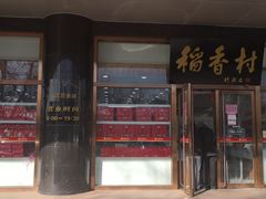 门面-北京稻香村(第三店)