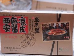 -清真盛志望麻酱酿皮·非遗老字号