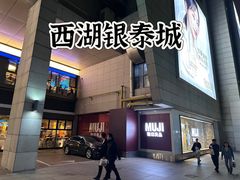 -杭州西湖银泰百货