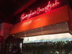-沪小胖小龙虾(淮海中路旗舰店)