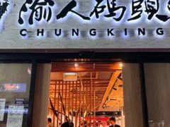-渝人码头 川菜店 Chungking Szechuan Cuisine
