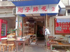 门面-刚子蹄花(总店)