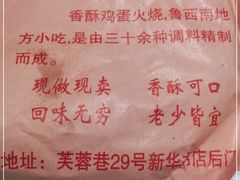 -曹县名吃香酥鸡蛋火烧(芙蓉街店)