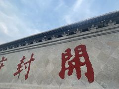 -开封府
