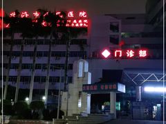 -北海市人民医院(总院)