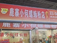 -鹿寨小何螺蛳粉店