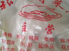 -张记卤菜店(三条巷店)