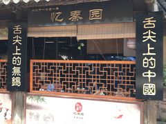 门面-忆秦园小笼包(惠山古镇总店)