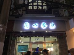 门面-蘭心餐厅(进贤路店)