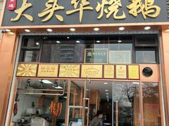 -黄连大头华烧鹅店(大良店)
