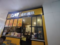 -卤人甲(中大银泰店)