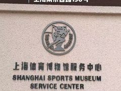 -上海体育博物馆