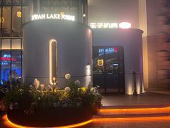 -佐度王子扒房(天鹅湖店)