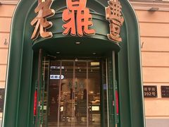 -老鼎丰(靖宇街总店)