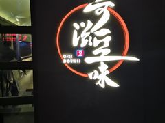 门面-奇滋豆味(南十四道街店)