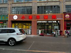 -小寒羊烧烤(凯瑞时代大厦店)