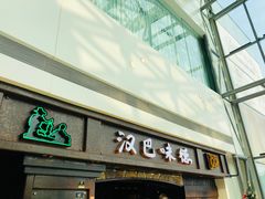 门面-汉巴味德(大悦城店)