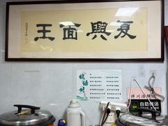 -复兴面王(河东路起源店)