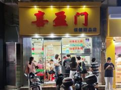 -喜盈门保健甜品店