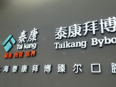-泰康拜博口腔(松江印象城臻尔店)
