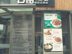 门面-谷田稻香·砂锅菜(汇暻广场店)