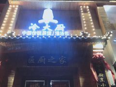 门面-冷大厨灌汤包