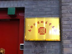 -南锣鼓巷