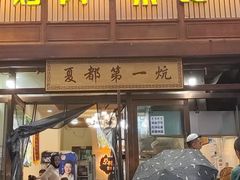 门面-清真·舒迩布炕锅王·高原美食文化(青海总店)