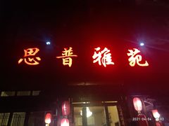 门面-思普雅苑