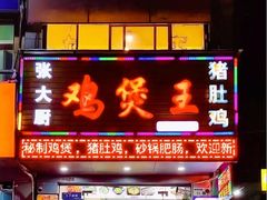 -张大厨鸡煲王·小龙虾·16年老字号(新圳东路店)