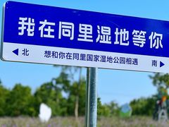 -同里国家湿地公园