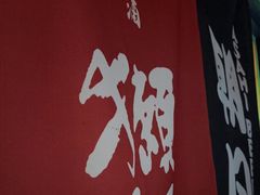 -乌君·酒场·炭火烧鸟(侨城坊店)