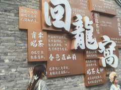 -回龙窝历史文化街区