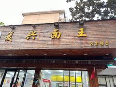 -复兴面王(河东路起源店)