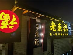 门面-老来福·非遗酸汤兔(凯旋路店)