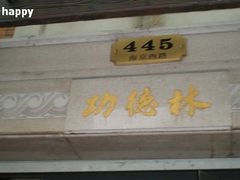 门面-功德林(南京西路店)