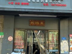 -耙豌豆重庆小面