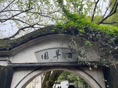 -绍兴鲁迅故里·沈园景区