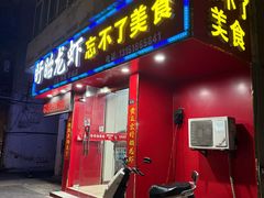 -正宗盱眙龙虾忘不了美食(淮安店)