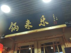 门面-锅来乐地锅鸡(安亭店)