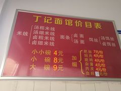 -丁记面馆(凤凰店)