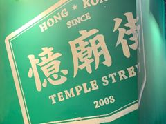 -憶廟街 X 沙角邨(太古城店)