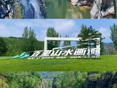-百里山水画廊