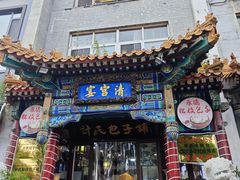 -清宫宴酒楼·计氏松枝包子