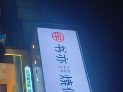 -书亦烧仙草(锦城学院店)
