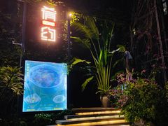 -肴约·花园式餐厅(湖里店)