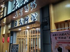 门面-赤稻·日式料理(禅城店)
